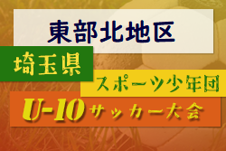 2022年度 第7回 埼玉県サッカー少年団U-10サッカー大会 東部北地区 県大会出場2チーム決定！代表決定戦6/26結果募集！