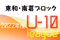 2022年度 NFA U-10リーグ 東和・南葛ブロック(奈良県開催) 結果情報をお待ちしています！