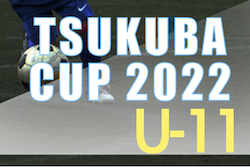 つくばカップ2022 U-11（茨城）1位リーグ優勝は鹿島アントラーズつくばジュニア！