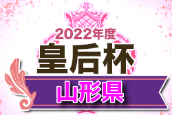 2022年度 皇后杯 JFA第44回 全日本女子サッカー選手権 山形県大会 優勝は鶴岡東高校！