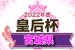 2022年度 皇后杯 JFA 第44回全日本女子サッカー選手権大会 宮城県大会 優勝は仙台大学付属明成高校！