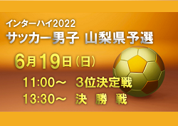 【ライブ配信】2022年度 全国高校総体サッカー競技山梨県予選（インハイ予選）  6/19