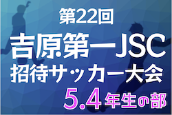 2022年度 第22回吉原第一JSC招待サッカー大会 4,5年生の部（静岡）4年生第3位は長泉アミーゴス！その他結果お待ちしています！5年生の部も結果募集！