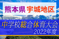 2022年度 宇城中体連夏季大会（熊本県）優勝は松橋中学校！