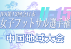 SOLTILO CHIBA FC Ｕ-18 セレクション12/6,7,13,14他開催！ 2023年度 千葉県