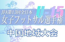 2022年 JFA第13回全日本U-15女子フットサル選手権大会 中国地域大会 優勝は福山ローザス・セレソン！全国大会出場へ！