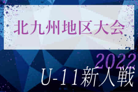 2022年度第34回九州ジュニア U-11 サッカー大会（新人戦）北九州地区大会  福岡県　優勝は IBUKI！情報ありがとうございました！