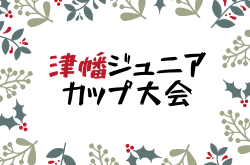 2022年度 第11回津幡ジュニアカップ　トーナメント結果情報お待ちしております！