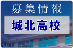 城北高校オープンスクール 8/7開催、部活体験9/11開催 2022年度 熊本県