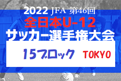 2022年度  JFA 第46回 全日本U-12 サッカー選手権大会 東京大会 第15ブロック 優勝は青梅新町！
