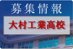 大村工業高校サッカー部 オープンスクール（部活動体験） 8/20,9/3開催 2022年度 長崎県