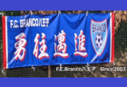 FC GABE（ガーベ） ジュニアユース体験練習会 8/26開催 2023年度 東京