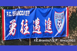 FC.Branco八王子 ジュニアユース 練習体験会 8/15開催 2023年度 東京都