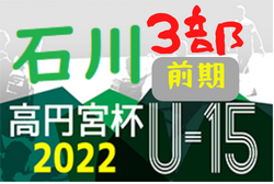 高円宮JFA U-15サッカーリーグ2022 石川（３部前期）総合1位はサイバーS 2nd！