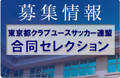 東京都クラブユースサッカー連盟 U-18合同セレクション 8/7,11開催 2023年度 東京