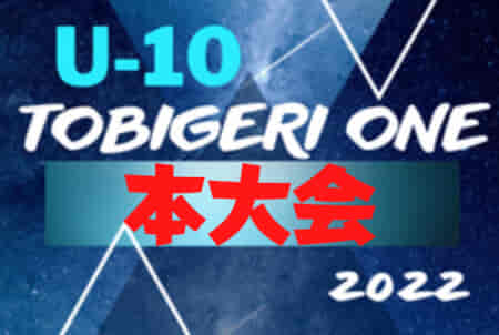 U10 TOBIGERI ONE（トビゲリワン） 2022 本大会＠山梨  組合せ＆対戦スケジュール掲載！7/16～17開催