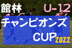 2022年 第12回館林チャンピオンズCUP U-12（群馬）優勝は太田南FC！