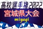 2022年度 第101回全国高校サッカー選手権大会長野県大会 優勝は松本国際（2年ぶり5回目）！