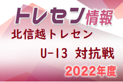 2022 北信越トレセン U-13 対抗戦　7/23，24結果掲載！長野、新潟、石川が1～3位をしめる！