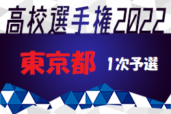 2022年度 第101回全国高校サッカー選手権大会 東京大会 1次予選 全36ブロック代表決定！