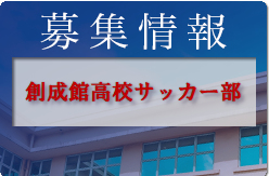 創成館高校サッカー部 部活動体験 8/23開催 2022年度 長崎県