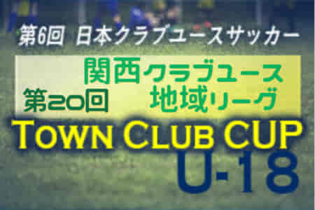 2022年度 第20回関西クラブユース地域リーグ（U-18）9/25結果更新！次節10/2