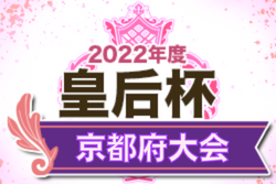 2022年度 京都FAカップ第18回京都女子サッカー選手権大会 兼 第44回皇后杯全日本女子サッカー選手権大会京都府大会 優勝は京都紫光サッカークラブ！