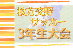 2022年度 枚方交野サッカー3年生大会（大阪）優勝は東海大仰星！