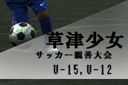 2022年度 草津少女サッカー親善大会U-15,U-12（代替大会）群馬県　U-15優勝は熊谷リリーズカサブランカ！U-12結果もお待ちしております