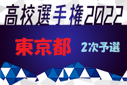 2022年度 第101回全国高校サッカー選手権大会 東京大会 全国大会出場は國學院久我山高校、成立学園高校！