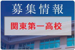 関東第一高校サッカー部 練習会 7/17他開催！2022年度 東京