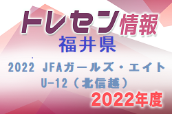 【福井県】参加メンバー掲載！2022 JFAガールズ・エイトU-12（北信越）