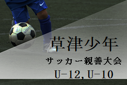 2022年度 草津少年サッカー親善大会U-12,U-10（代替大会）群馬県　結果情報募集