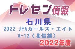 【石川県】参加メンバー掲載！2022 JFAガールズ・エイトU-12（北信越）