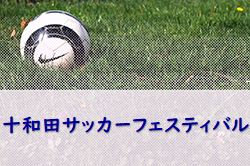 2022年度 十和田サッカーフェスティバル （青森） 大会情報募集中！