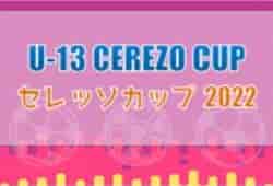 U-13 CEREZO CUP （セレッソカップ）2022（和歌山県開催）優勝は名古屋グランパス！全結果掲載