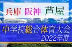 2022年度 芦屋市総合体育大会サッカー競技（阪神大会予選）優勝は山手中学校！