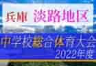 2022年度 高円宮杯U15サッカーリーグ2022京都【1部･2部】7/2,3結果速報！
