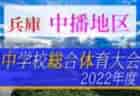 2022年度 皇后杯JFA第44回全日本女子サッカー選手権 新潟県大会　連覇、帝京長岡高校が全国大会決定！