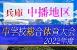 2022年度 中播中学校総合体育大会サッカー競技大会（兵庫） 優勝は大的中学校！高丘中学校も県大会へ