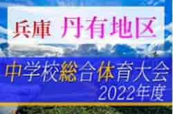 2022年度 丹有地区中学校総合体育大会サッカー競技（兵庫） 優勝は三田学園中学校！けやき台中学校も県大会へ　未判明分引き続き情報提供お待ちしています