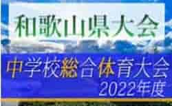 2022年度 第73回和歌山県中学校総合体育大会・サッカー競技 7/23～25開催！地区予選情報募集中