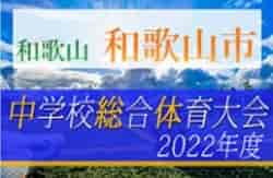 2022年度 和歌山市中学校総合体育大会 サッカー競技（和歌山） 優勝は和歌山大学教育学部附属中学校！県大会出場4チーム決定