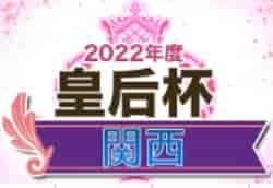 2022年度 皇后杯JFA第44回全日本女子サッカー選手権 関西大会 8/28〜開催！組合せ掲載