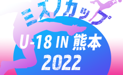 2022年度 ミズノカップU-18 IN 熊本 2022 結果速報！8/10～12開催