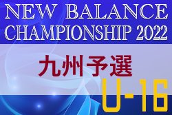 ニューバランスチャンピオンシップ2022 U-16 九州予選（宮崎開催）優勝は相生学院高校！