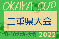 2022年度 OKAYAカップ三重県U10サッカー大会 12/11,18開催！1日目組合せ掲載しました！