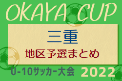 2022年度 OKAYAカップ三重県U10サッカー大会 地区予選まとめ 名張JAいがふるさと杯 優勝は名張テコス！準優勝はラピド名張！情報ありがとうございます！