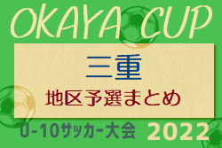 2022年度 OKAYAカップ三重県U10サッカー大会 地区予選まとめ 県大会出場24チーム掲載しました！