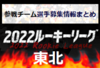 2022年度 JFA第46回全日本U-12サッカー選手権大会　宝塚予選（兵庫）優勝は良元SC！北摂大会出場4チーム決定！情報提供ありがとうございます